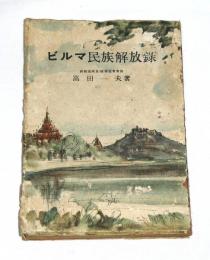 ビルマ民族解放録　【GHQ梵書図書】