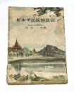 ビルマ民族解放録　【GHQ梵書図書】