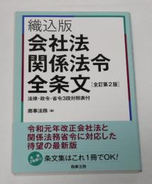 織込版　会社法関係法令全条文　法律・政令・省令3段対照表付　(全訂第2版)