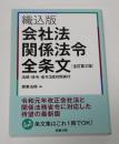織込版　会社法関係法令全条文　法律・政令・省令3段対照表付　(全訂第2版)