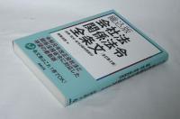 織込版　会社法関係法令全条文　法律・政令・省令3段対照表付　(全訂第2版)