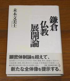 鎌倉仏教展開論