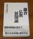 鎌倉仏教展開論