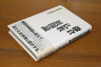 鎌倉仏教展開論
