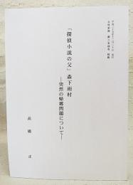 「探偵小説の父」森下雨村　突然の帰郷問題について　（土佐史談　第254号　抜刷