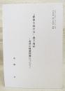 「探偵小説の父」森下雨村　突然の帰郷問題について　（土佐史談　第254号　抜刷