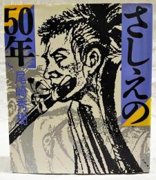 さしえの50年