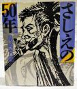 さしえの50年