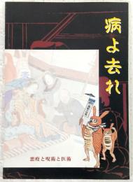 病よ去れ : 悪疫と呪術と医術