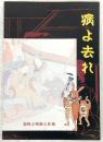 病よ去れ : 悪疫と呪術と医術