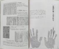 病よ去れ : 悪疫と呪術と医術