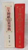 日本神祇由来事典