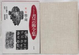 ヴィジュアル書芸術全集