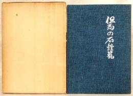 但馬の石燈籠