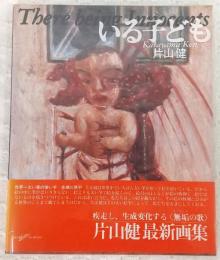 いる子ども