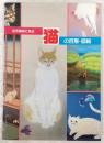 名作美術に見る猫の百態・図絵