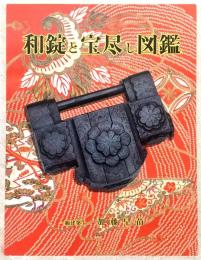 和錠と宝尽し図鑑