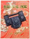 和錠と宝尽し図鑑
