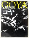 全版画集ゴヤ
