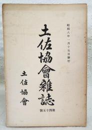 土佐協会雑誌　45号　（昭和8年1月15日発行）　●永野修身‐ジュネーヴに使して●昭和７年‐ロサンゼルス・オリンピック…他