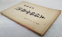 土佐協会雑誌　45号　（昭和8年1月15日発行）