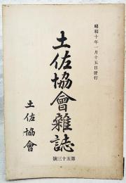 土佐協会雑誌　第53号　（昭和10年1月15日発行）　●満州移民につき ●金子備後守の忠烈 ●記念軍艦三笠秘話 ●土佐風水害の復興と教訓 ●野中兼山の学友と随従の士 ●支那の正月 ほか