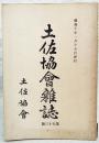 土佐協会雑誌　第53号　（昭和10年1月15日発行）　●満州移民につき ●金子備後守の忠烈 ●記念軍艦三笠秘話 ●土佐風水害の復興と教訓 ●野中兼山の学友と随従の士 ●支那の正月 ほか