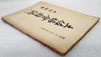 土佐協会雑誌　第53号　（昭和10年1月15日発行）　●満州移民につき ●金子備後守の忠烈 ●記念軍艦三笠秘話 ●土佐風水害の復興と教訓 ●野中兼山の学友と随従の士 ●支那の正月 ほか