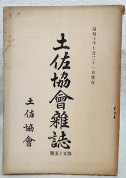 土佐協会雑誌　第55号　（昭和10年7月31日発行）　●トルコ軍官生存者送還の話 ●本邦における写真術の伝来 ●中務の宮の御事ども 附武文蟹の伝説 ほか