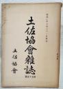 土佐協会雑誌　第55号　（昭和10年7月31日発行）　●トルコ軍官生存者送還の話 ●本邦における写真術の伝来 ●中務の宮の御事ども 附武文蟹の伝説 ほか