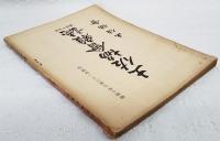 土佐協会雑誌　第55号　（昭和10年7月31日発行）　●トルコ軍官生存者送還の話 ●本邦における写真術の伝来 ●中務の宮の御事ども 附武文蟹の伝説 ほか