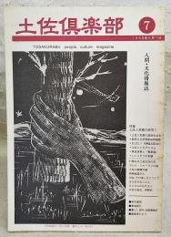 土佐倶楽部　7号