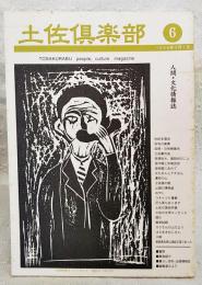 土佐倶楽部　6号  人間・文化情報誌