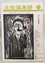 土佐倶楽部　6号  人間・文化情報誌