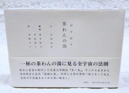 科学絵本　茶わんの湯