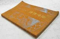 壷中我観