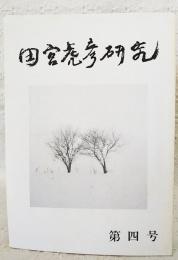 田宮虎彦研究　第4号　田宮虎彦の歴史小説…ほか