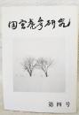 田宮虎彦研究　第4号　田宮虎彦の歴史小説…ほか