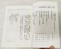 田宮虎彦研究　第4号　田宮虎彦の歴史小説…ほか