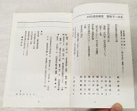 田宮虎彦研究　第4号　田宮虎彦の歴史小説…ほか