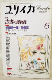 ユリイカ　詩と批評　1997年6月号　●特集：古書の博物誌　●徹底対談：紀田順一郎×荒俣宏 古書はタイムマシンである　ほか