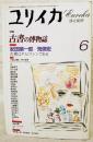 ユリイカ　詩と批評　1997年6月号　●特集：古書の博物誌　●徹底対談：紀田順一郎×荒俣宏 古書はタイムマシンである　ほか