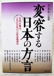 変容する日本の方言言語：1995年11月号別冊　-全国14地点、2800名の言語意識調査-