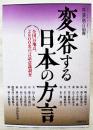 変容する日本の方言言語：1995年11月号別冊　-全国14地点、2800名...