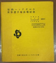 室内ハンドボール世界選手権出場記念