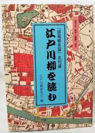 江戸川柳を読む : 『誹風柳多留』名句選