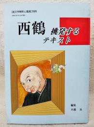 西鶴 : 挑発するテキスト