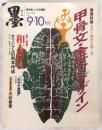 墨　通巻134号(1998年9・10月号)　甲骨文・金文とデザイン…など
