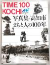 写真集高知市・まちと人の100年 : Time 100 Kochi