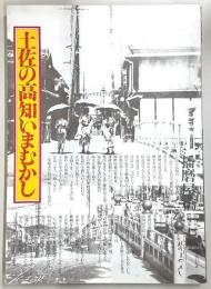 土佐の高知いまむかし
